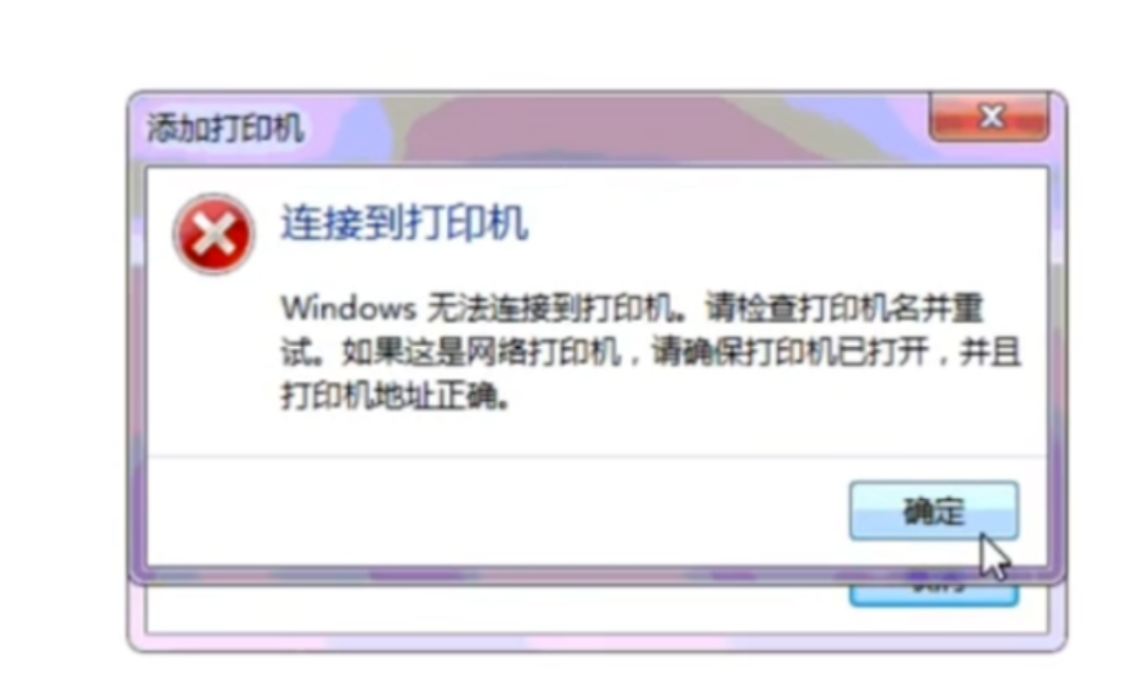 一招搞定WIN10 共享打印机无法连接的问题